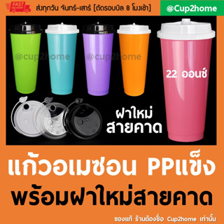 [แก้ว50ใบ+ฝา50ใบ] 22ออนซ์ แก้วกาแฟพลาสติกอเมซอน PPแข็ง พร้อมฝา แก้วสี cup2home