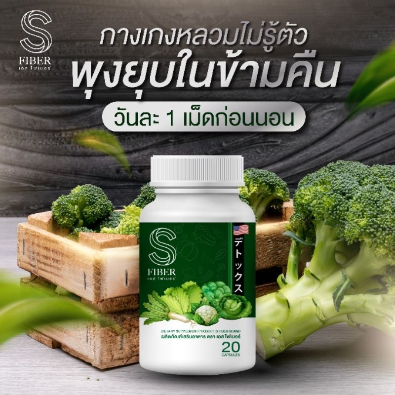 s-fiber-ดีท๊อกซ์ไฟ-ลดพุง