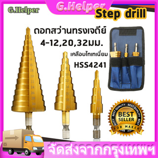 ภาพหน้าปกสินค้า🔥พร้อมส่ง🔥COD Step Drill ดอกสว่านขั้นบันไดเจาะเจดีย์คว้านสว่าน 4-32mm 4-20mm 4-12mm กลุ่มดอกสว่าน ที่เกี่ยวข้อง