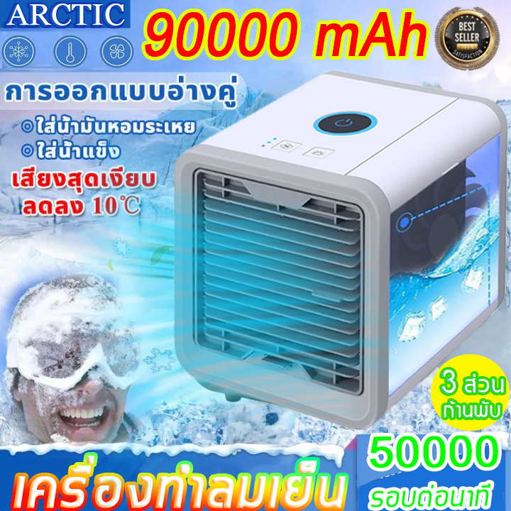 แอร์เครื่อนที่-ลดลง10-c-arctic-แอร์เครื่อนที่-พัดลมแอร์เย็น-พัดลมไอเย็น-แอร์เคลื่อนที่-เเอร์ตัวเล็ก-พัดลม-พัดลมไอน้ำ