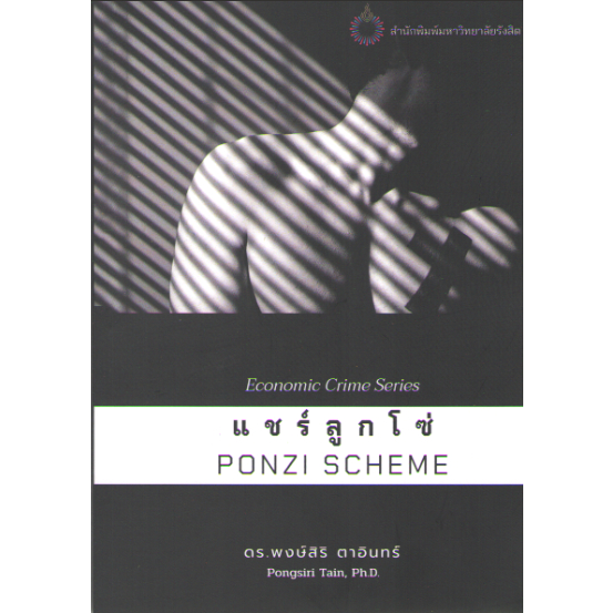 c111-9786165945196-แชร์ลูกโซ่-ponzi-scheme-economic-crime-series