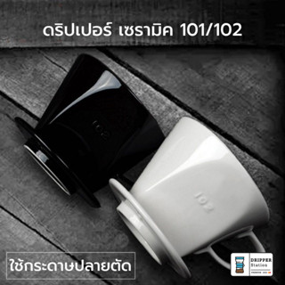 Ceramic dripper ดริปเปอร์เซรามิค 3 รู ขนาด 101/102 ดริปเปอร์กาแฟเซรามิก สีขาว/สีดำ