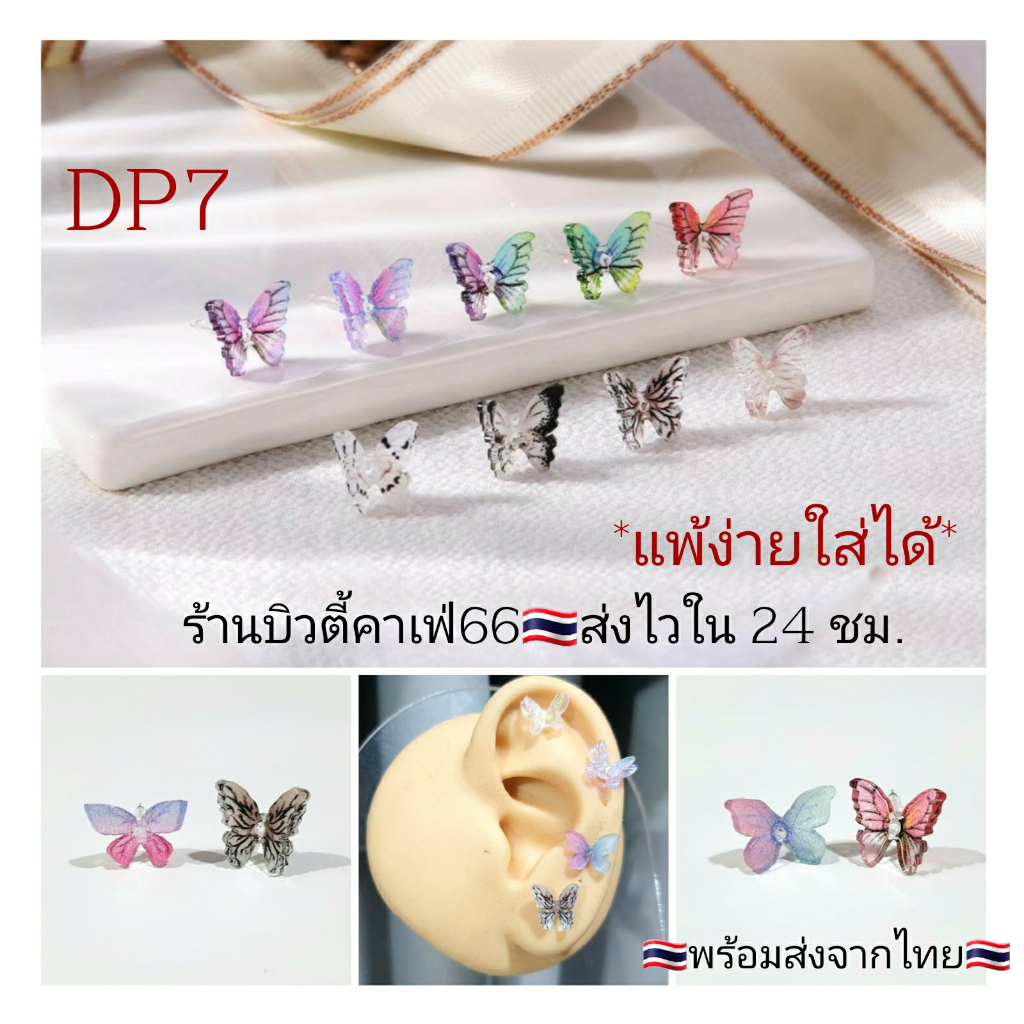 dp7-ต่างหูพลาสติก-รูปผีเสื้อ-butterfly-สำหรับคนแพ้โลหะทุกชนิด-ก้านเสียบ-0-8-mm-plastic