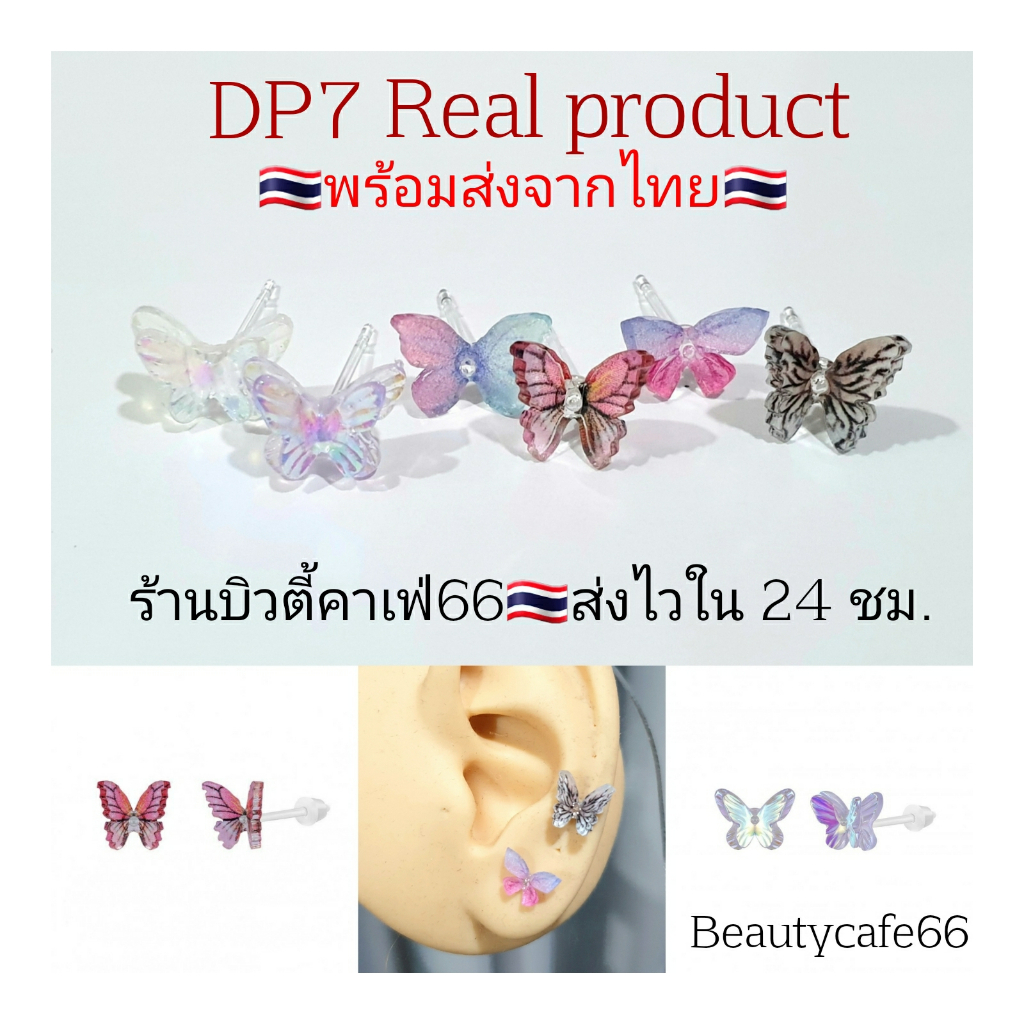 dp7-ต่างหูพลาสติก-รูปผีเสื้อ-butterfly-สำหรับคนแพ้โลหะทุกชนิด-ก้านเสียบ-0-8-mm-plastic