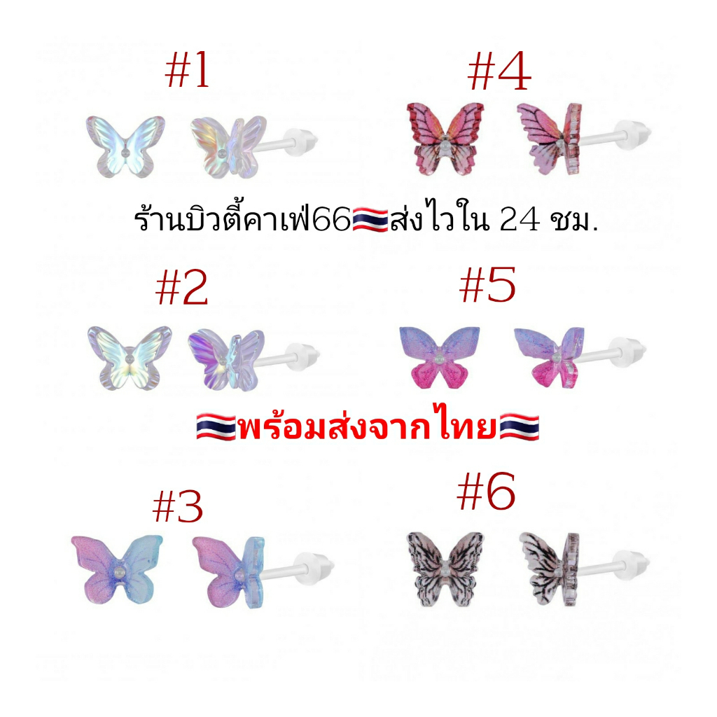 dp7-ต่างหูพลาสติก-รูปผีเสื้อ-butterfly-สำหรับคนแพ้โลหะทุกชนิด-ก้านเสียบ-0-8-mm-plastic