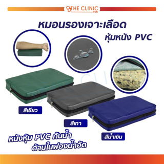 หมอนรองแขน หมอนรองเจาะ หมอนสี่เหลี่ยม ฟองน้ำอัด หุ้มหนัง PVC กันน้ำ