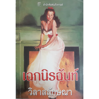 เฉกนิรฉันท์ (As Though Its Lovelorn) วิลาสลักษณา แก้วกานต์ นิยายโรมานซ์