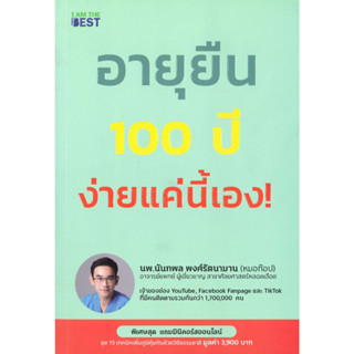 หนังสือพร้อมส่ง  #อายุยืน 100 ปี ง่ายแค่นี้ #I AM THE BEST #นพ.นันทพล พงศ์รัตนามาน (หมอท๊อป) #booksforfun