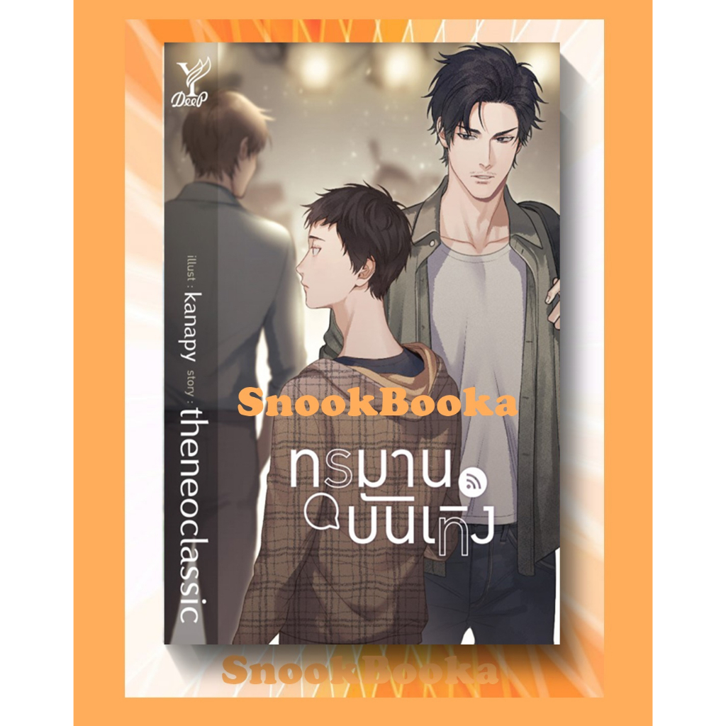 นิยายวาย-ทรมานบันเทิง-โดย-theneoclassic-มือ1ซีล