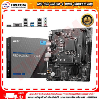 เมนบอร์ด Mainboard MSI PRO H610M-E DDR4 (Socket1700) สามารถออกใบกำกับภาษีได้