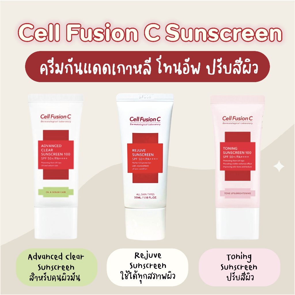 พร้อมส่ง-ครีมกันแดดตัวเริ่ส-cell-fusion-c-laser-sunscreen-3-สูตร-ปรับสีผิว-ผิวมัน-ผิวผสม-ผิวแห้ง