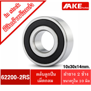 62200-2RS ตลับลูกปืนเม็ดกลม ฝายาง 2 ข้าง  ( ขนาดรูใน 10 mm. ) Deep groove ball bearings 62200 - 2RS 62200RS