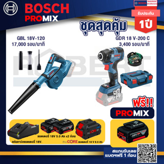 Bosch Promix  GBL 18V-120 เครื่องเป่าลมไร้สาย 18V.+GDR 18V-200 C EC ไขควงร้สาย 18V+แบตProCore 18V 8.0 Ah