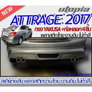 สเกิร์ตรถ ATTRAGE 2017 พร้อม ปลายท่อหลอก 4 ชิ้น  สเกิร์ตหลัง ทรง YAKUSA พลาสติก ABS งานดิบ ไม่ทำสี ไม่รวมท่อหลอก