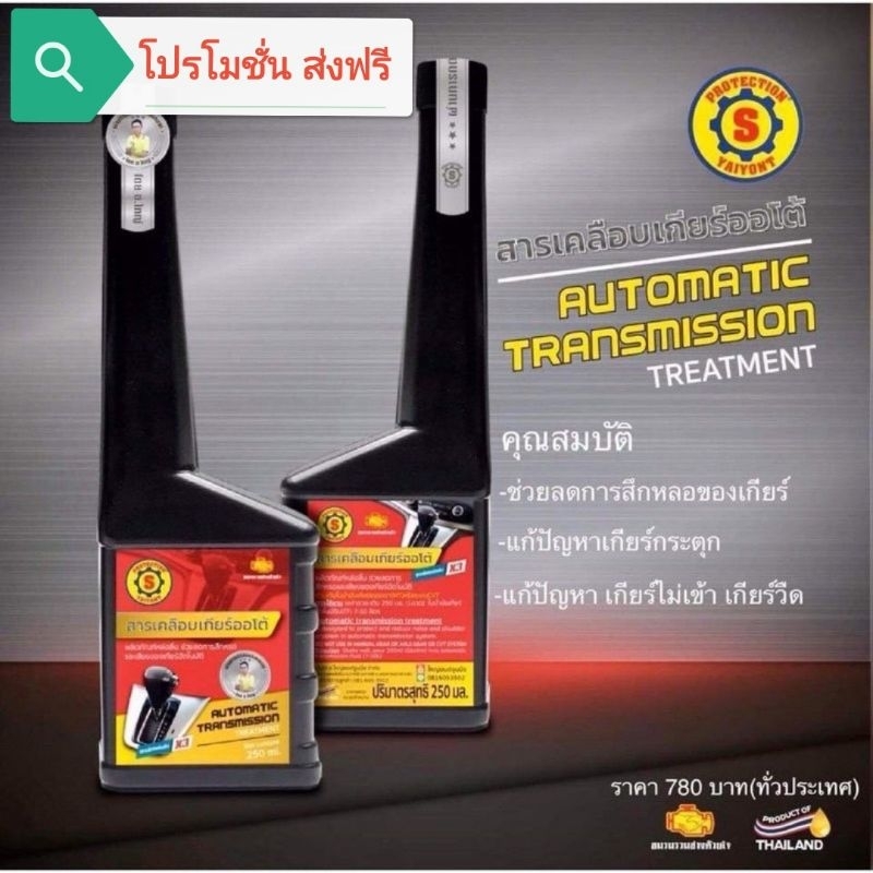 สารเคลือบเกียร์ออโต้-ส-ใหญ่ยนต์จูนนิ่ง-โปรโมชั่น-ส่งฟรี