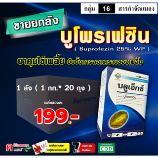 💢ขายยกลัง💢 บลูเอ็กซ์-บูโพรเฟซิน 25% 📦( ผง WP ) ยาคุมไข่ เพลี้ยอ่อน สารป้องกันและกำจัดแมลง ( ขนาด 1 กิโลกรัม * 20 กล่อง )