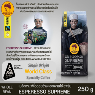 เมล็ดกาแฟคั่ว ดอยช้าง Espresso Supreme ขนาด 250 กรัม คั่วระดับค่อนข้างเข้ม (Medium to Dark) เหมาะชงกับเครื่องเอสเพรสโซ่