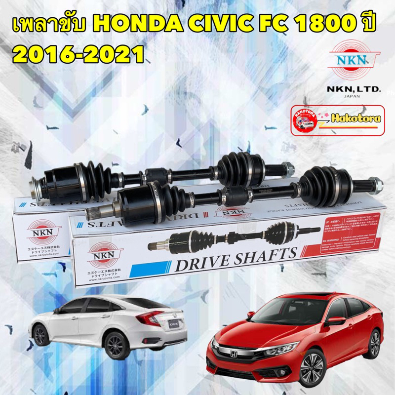 เพลาขับ-honda-civic-fc-เครื่อง-1-8-ยี่ห้อ-nkn-japan-ปี-2016-2021-1-5ไม่ได้