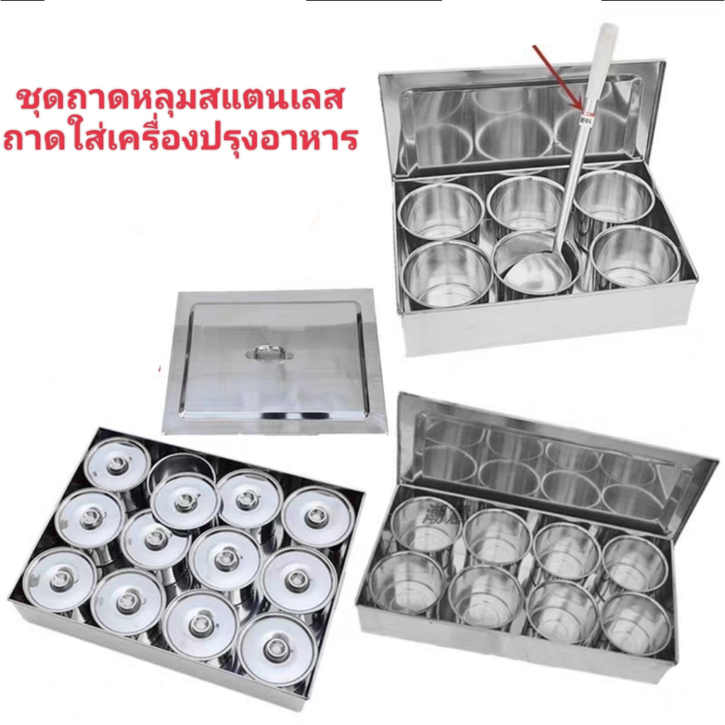 ถาดหลุมสแตนเลส-ชุดถาดพร้อมฝาครอบ-ถาดใส่เครื่องปรุงรส-ถาดสแตนเลสในครัว-ชุดถาดหลุมใส่เครื่องปรุงอาหาร-ถาดสแตนเลสใส่อาหาร