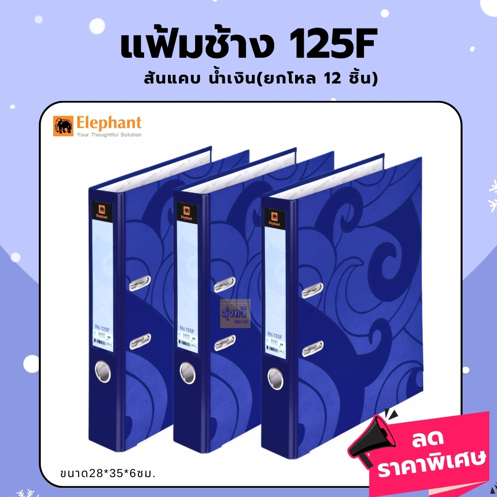 แฟ้มใส่เอกสาร (ยกแพค12เล่ม) ตราช้าง (ชนิดสันแคบ) No.125F สีน้ำเงิน💙 ...