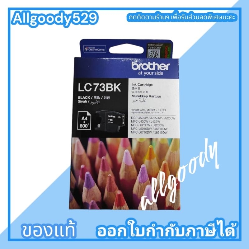 brother-lc-73bk-c-m-yตลับหมึกของแท้ใช้คู่กับเครื่องmfc-j430w-j625dw-j825dw-j5910dw-j6710dw-j6910dw