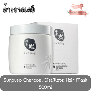 Sunpuso Charcoal Distillate Hair Mask 500ml ซันปุโซะ ชาร์โคล ดิสทิเลต แฮร์ มาส์ก 500มล.(ล้างสารเคมี)