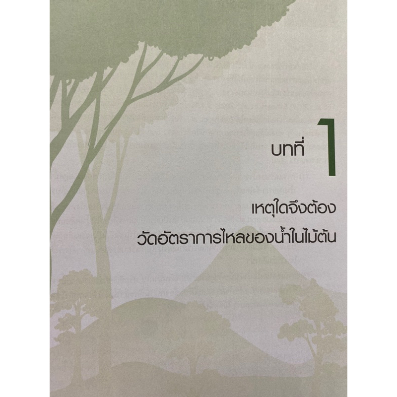 9786165981538-c112-การวัดการไหลของน้ำในไม้ต้นด้วยหัววัดการกระจายอุณหภูมิและการประยุกต์ใช้-พันธนา-ตอเงิน