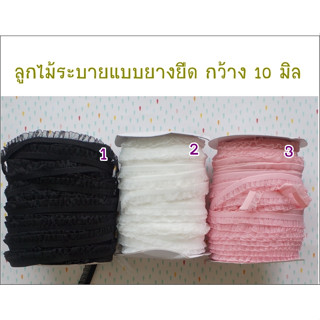 ริบบิ้นระบาย แบบยางยืด มี 3 สีให้เลือก กว้าง 10 มิล ยาว 1 หลา หรือ 90 ซม. ราคา 16 บาท