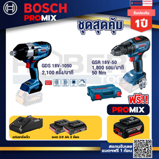Bosch Promix	GDS 18V-1050 บล็อคไร้สาย 18V. BITURBO BL แกน 6 หุน+GSR 18V-50 สว่านไร้สาย BL แบต 2 Ah 2 ก้อน+แท่นชาร์จ