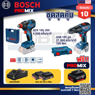 Bosch Promix	 GDX 18V-200 ประแจกระแทก แบต 1 ก้อน 18V+GSB 18V-50 สว่านไร้สาย BL แบตเ 2 Ah 2 ก้อน + แท่นชาร์จ