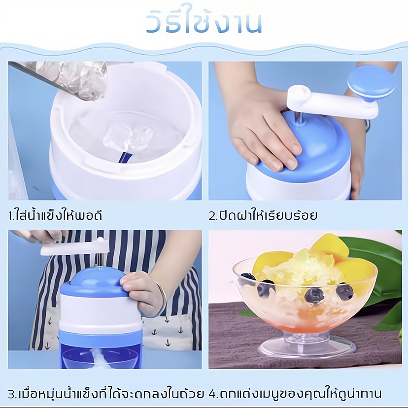 เครื่องทำน้ำแข็งใส-เครื่องน้ำแข็งใสแบบใช้มือ