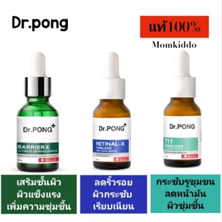 Dr.pong serum เซรั่มผิวหน้า BarrierX ultimate Defence /Retinal -X เรติเนล ลดริ้วรอย /711 Poreless blurring เซรั่มคุมมัน