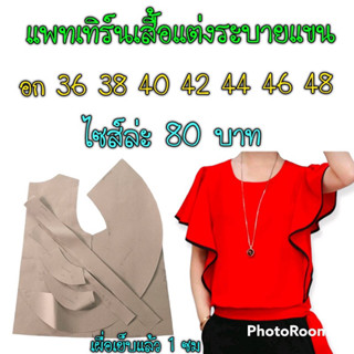 แพทเทิร์นเสื้อระบายแขน(ไม่ใช่เสื้อสำเร็จนะค่ะ)