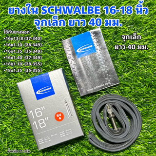 ยางใน SCHWALBE 16-18 นิ้ว จุกเล็ก ยาว 40 มม. (SV4)