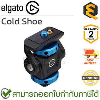 Elgato Cold Shoe ของแท้ ประกันศูนย์ 2ปี