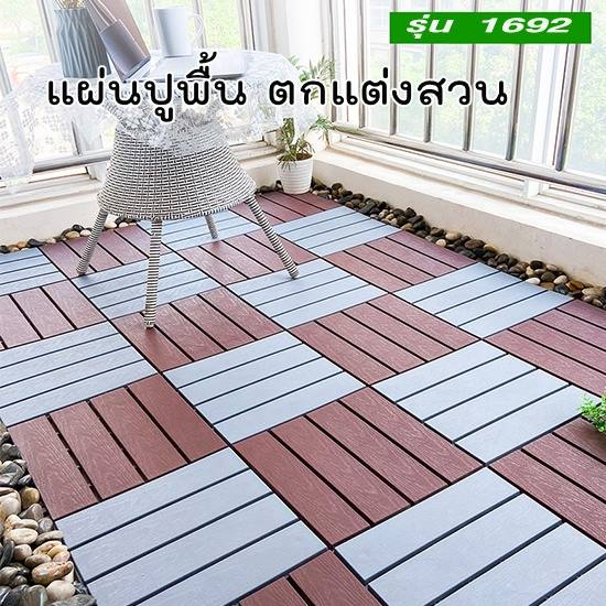 แผ่นปูพื้น-แผ่นพลาสติกปูพื้น-แผ่นพลาสติกปูพื้นลายไม้-มี-2-แบบ-1702