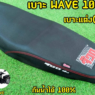 เบาะ WAVE100s เบาะแต่ง(จ๊วด)