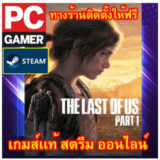 THE LAST OF US PART I พีซีเกมส์ เกมส์เเท้ สตรีมออนไลน์ ผ่อนได้ ทางร้านรีโมทติดตั้งคีย์ให้ ลูกค้าต้องมีไอดีสตรีมเท่านั้