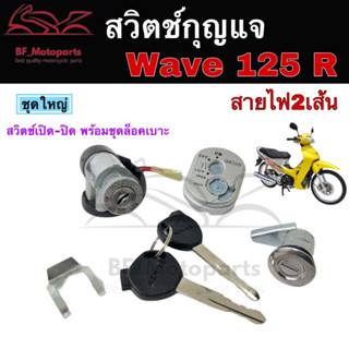 41.สวิทกุญแจ 125 สวิทกุญแจ พร้อมฝาครอบนิรภัย Wave 125 เวฟ 125 สวิตช์กุญแจ Wave 125R,S มีฝาครอบนิรภัย key switch