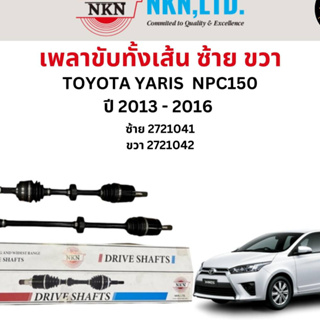 เพลาขับทั้งเส้น ซ้าย/ขวา Toyota Yaris NCP150 ปี 2013-2016 เพลาขับทั้งเส้น NKN โตโยต้า ยารีส