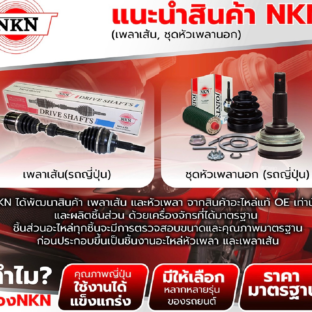 เพลาขับทั้งเส้น-ซ้าย-ขวา-mazda-3-1-6-ปี-2011-2013-เพลาขับทั้งเส้น-nkn-มาสด้า-3