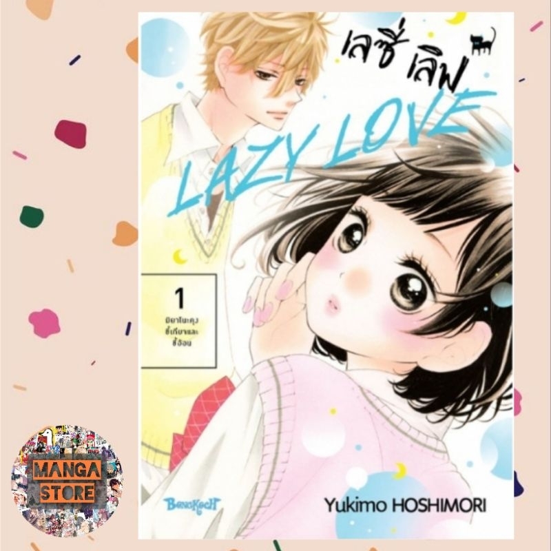 lazy-love-เลซี่-เลิฟ-เล่ม-1-6-จบ-มือ-1-พร้อมส่ง