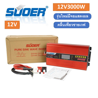 Suoerอินเวอร์เตอร์ 12V/24V 3000W 12V to 220V เพียวซาย Pure sine wave รุ่น FPC-3000VA Portable Smart Power Inverter