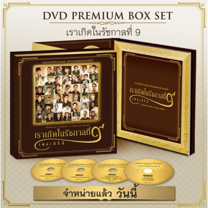 GMM GRAMMY DVD PREMIUM BOX SET เราเกิดในรัชกาลที่ 9 เดอะซีรีส์ Shopee