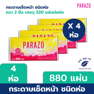 [แพ็ค 4 ห่อ] PARAZO กระดาษเช็ดหน้า 220 แผ่น/ห่อ หนา 2 ชั้น x 4 ห่อ (880 แผ่น)