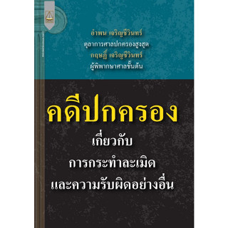 9789742039134 คดีปกครองเกี่ยวกับการกระทำละเมิดและความรับผิดอย่างอื่น