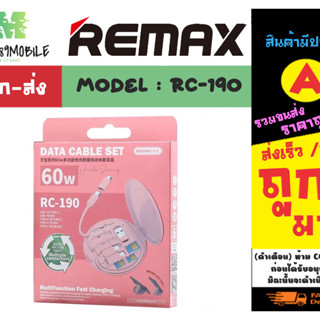 REMAX รุ่น RC-190 ชุดชาร์จ data cable set 60w ชุดชาร์จเร็ว รีแม็ก ชุดชาร์จ สีใหม่ พร้อมส่ง (210466)