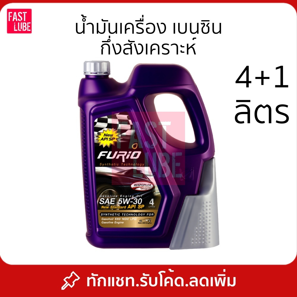 ภาพหน้าปกสินค้าน้ำมันเครื่อง เบนซิน บางจาก FURIO 5W30/10W40 พร้อมกรวยเติมน้ำมัน