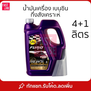 เช็ครีวิวสินค้าน้ำมันเครื่อง เบนซิน บางจาก FURIO 5W30/10W40 พร้อมกรวยเติมน้ำมัน