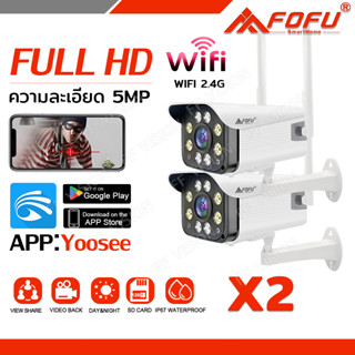 【 ซื้อ 1แถม1】FOFU กล้องวงจรปิด2ตัว Camera HD 5.0 ล้านพิกเซล กล้องเชื่อมต่อไวไฟ2.4G กันน้ำ มีไมโครโฟนและลำโพง กล้องไร้สาย